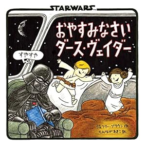 Amazon.co.jp: ダース・ヴェイダーとルーク(4才) : ジェフリー
